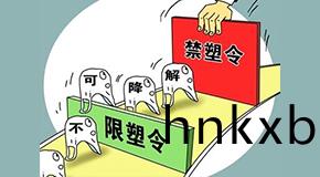 禁塑(su)髮展(zhan)